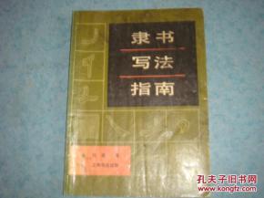 《隶书写法指南》书影解读与出版价值谈