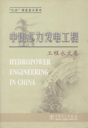 中国水力发电工程 专业工具书的出版价值与网络化发展