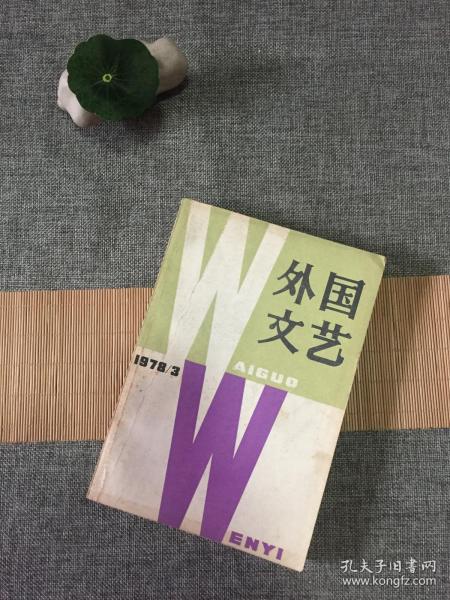《外国文艺》1978年第3期 文学交流的新起点