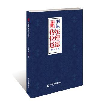 探寻侗族传统伦理道德 从杨明兰《侗族传统伦理道德》解读民族精神智慧