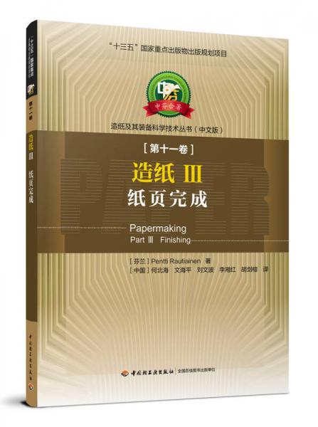 造纸技术与装备的跨文化融合 评《造纸III 纸页完成》中芬合著中文版