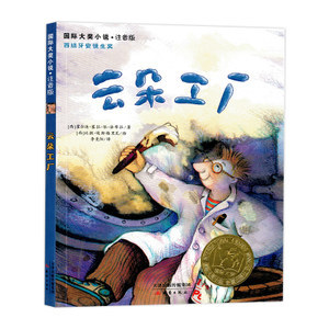 《云朵工厂》书注音版 小学生课外阅读的国际大奖经典之作