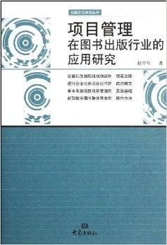 项目管理在图书出版行业中的应用与价值