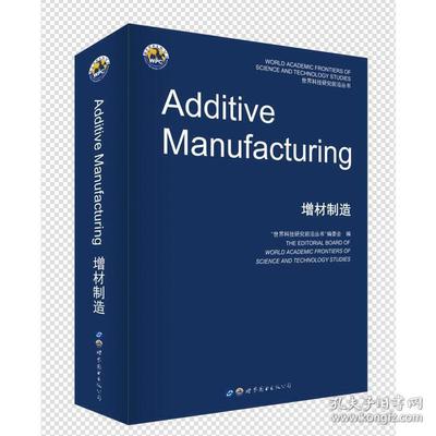 增材制造 世界图书出版公司9787519288587