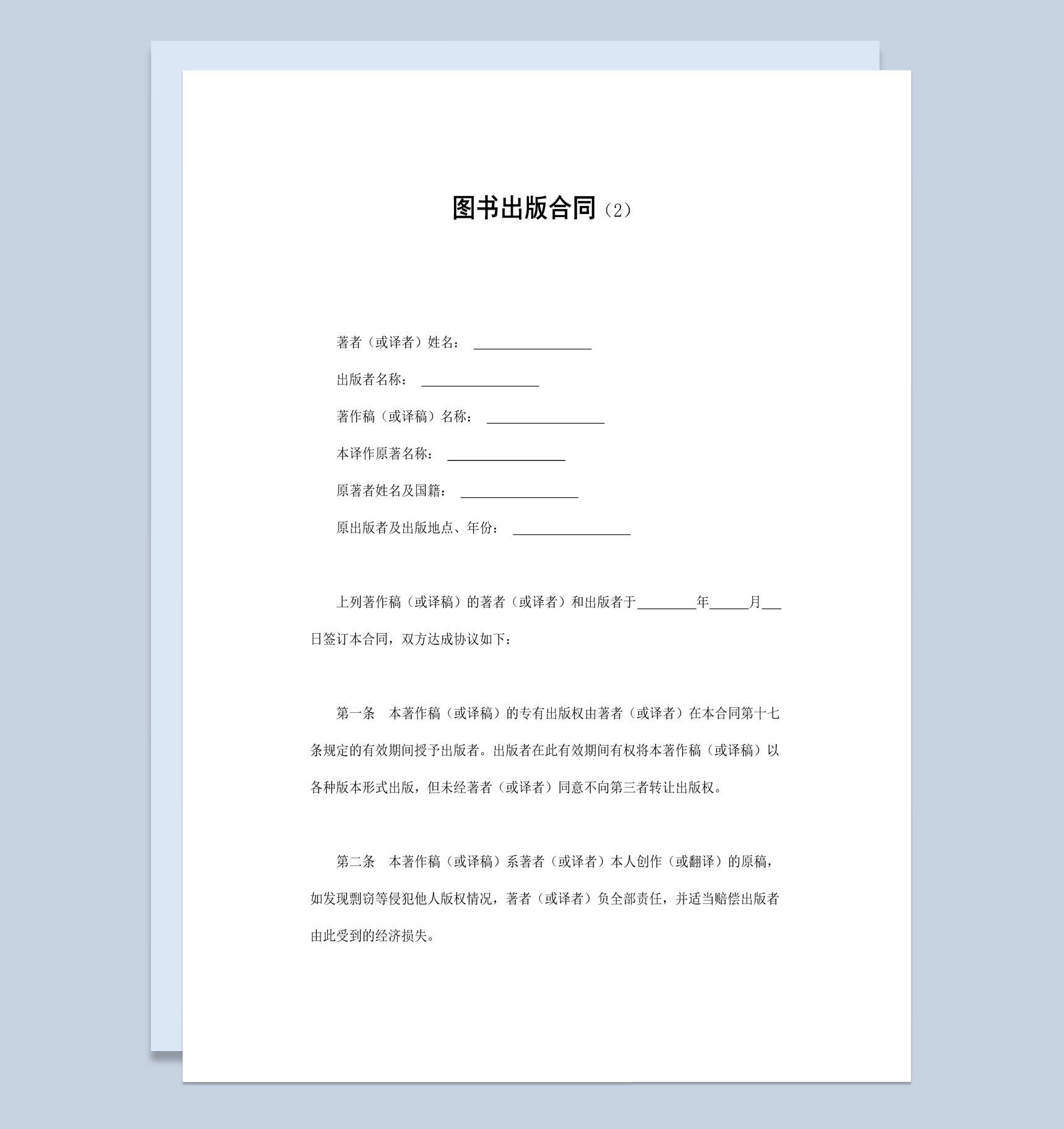 白色简洁风格图书出版合同书范本Word模板